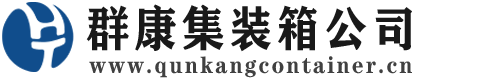 越秀集装箱 - 越秀二手集装箱 - 越秀海运集装箱 - 群康集装箱服务公司